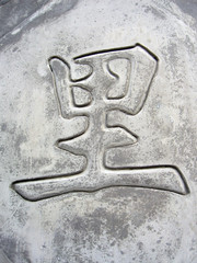 chinesisches schriftzeichen / 文字, wénzì