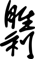 hieroglyph the victory.