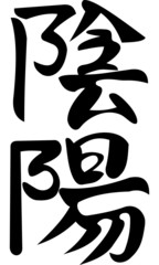 yin yang hieroglyph riches