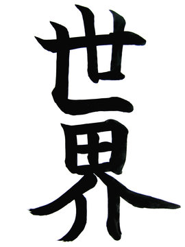 kanji"se"e"kai"(mondo,universo)