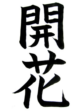 kanji"kai"e"ka"(fioritura)