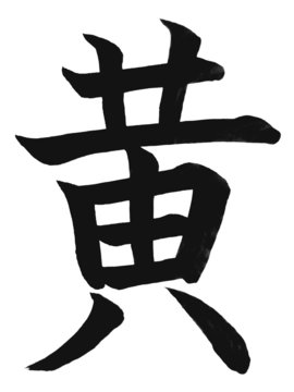 kanji"ki"(giallo)