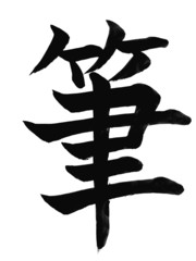 kanji"hithu,fude"(pennello)