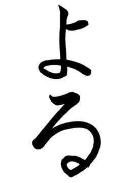 hiragana giapponese"yoru"(notte)