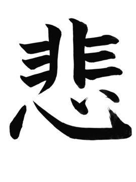 kanji"hi,kana(shii)"(triste,addolorato)