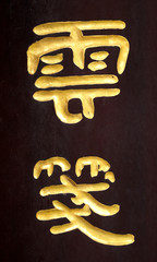 two golden chinese signs © BBB3