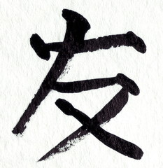 freund in japanische kalligraphy