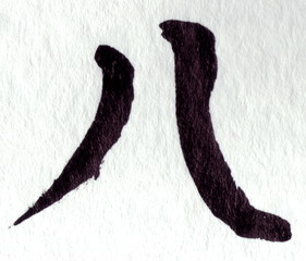nummer acht in chinesische kalligraphy