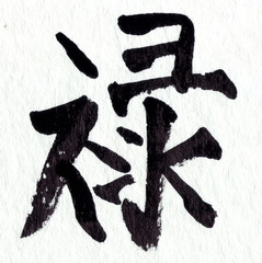 glänzende karriere in chinesische kalligraphy