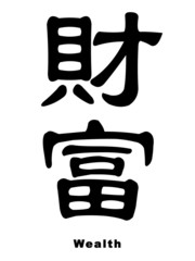 Wealth in chinese
