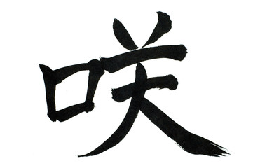 japanese letter isolated on white bacground