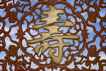 Hand carved Chinese character longevity