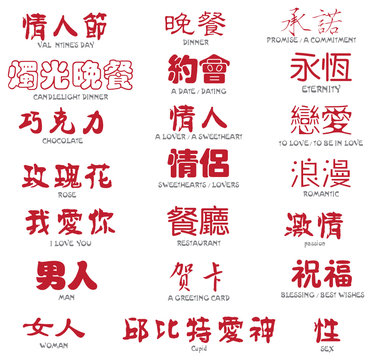 Valentine in Chinese calligraphy - english translation