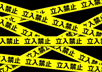 立入禁止テープ