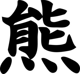 Bear - Kanji Symbol