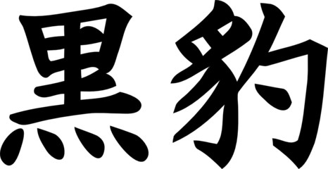 Black Panther - Kanji Symbol