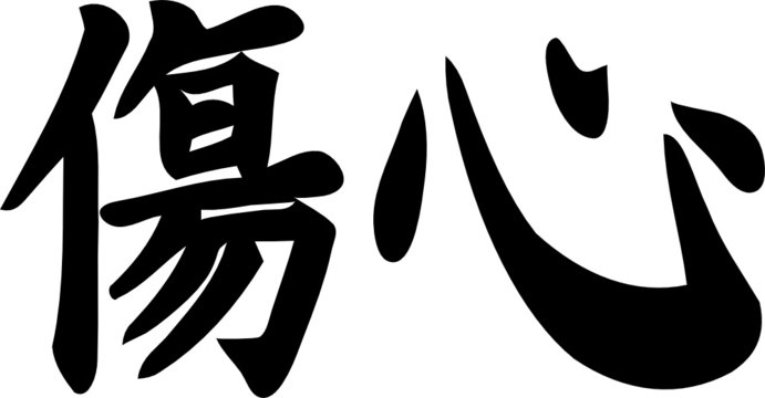 Broken heart - Kanji Symbol