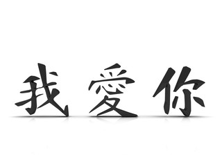 Chin. Ich liebe dich