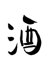 漢字「酒」