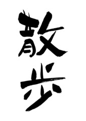 漢字「散歩」