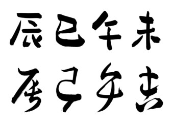 干支「辰、巳、午、未」
