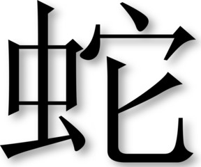 Chinese Zodiac - Year of the Snake