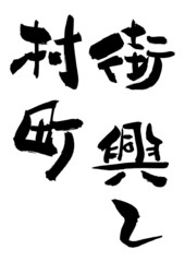 村興し、町興し