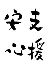 漢字「安心」「支援」