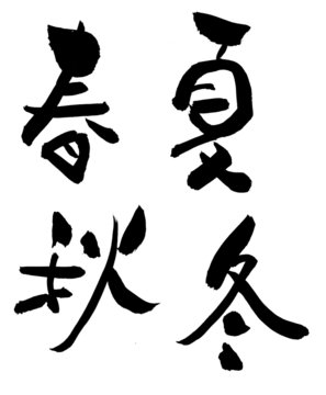 漢字 春夏秋冬 Stock Vector Adobe Stock