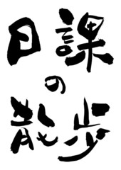 漢字「日課の散歩」