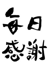 漢字「毎日感謝」