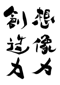 漢字「想像力、創造力」