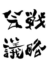 漢字「戦略会議」