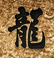 Asian calligraphy - dragon ..