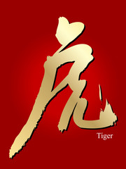 Chinese New Year 2010, Chinese Calligraphy: Tiger