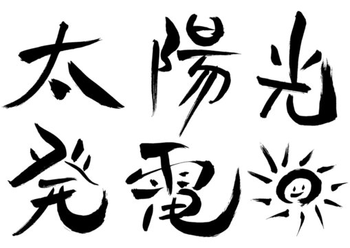 創作文字太陽光images Browse 1 Stock Photos Vectors And Video Adobe Stock