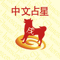 Chinese horoscope. Dog.