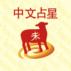 Chinese horoscope. Sheep.
