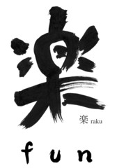 楽