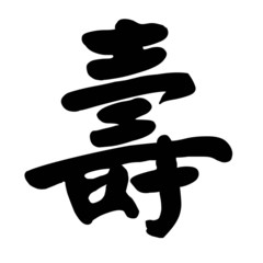 Chinese Calligraphy Longevity