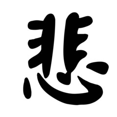 Fototapeta premium Chinese Calligraphy Character Sadness