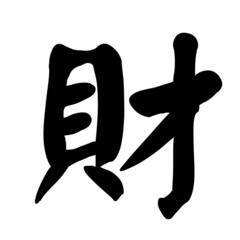 Fototapeta premium Chinese Calligraphy Wealth, riches, property