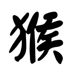 Chinese Calligraphy Monkey