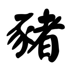 Chinese Calligraphy Pig