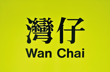 Fototapeta premium Wan Chai, MTR station sign
