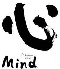 心の筆文字