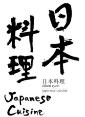 日本料理の筆文字