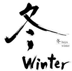冬の筆文字