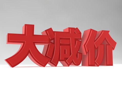 3D rendering of the word 'Sale' in chinese (simplified)