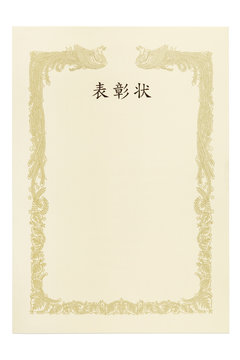 表彰状